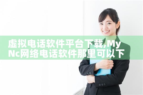 虚拟电话软件平台下载