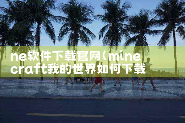 平台制作软件电脑下载