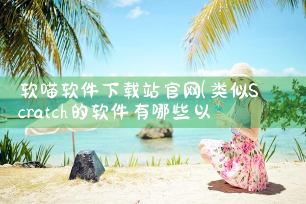 软喵软件下载站官网