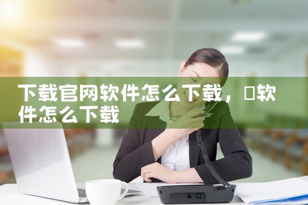下载官网软件怎么下载