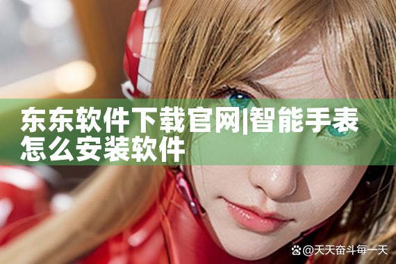 东东软件下载官网