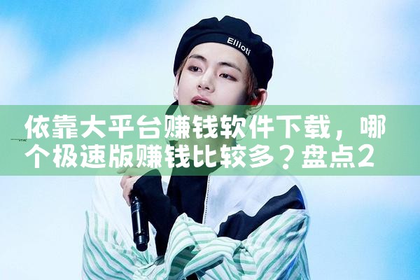 依靠大平台赚钱软件下载