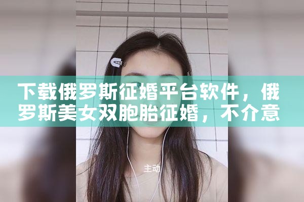下载俄罗斯征婚平台软件