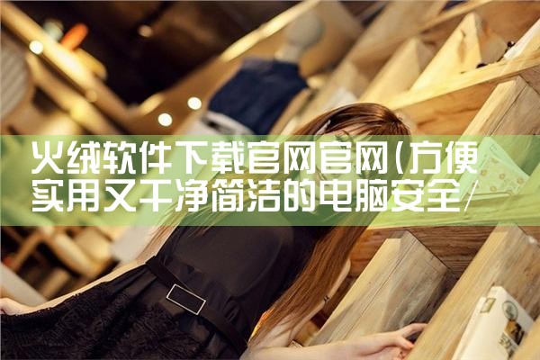 火绒软件下载官网官网