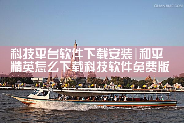 科技平台软件下载安装