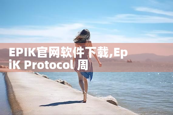 EPIK官网软件下载