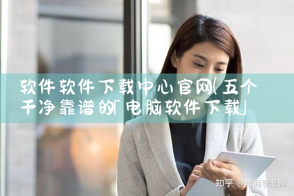 软件软件下载中心官网