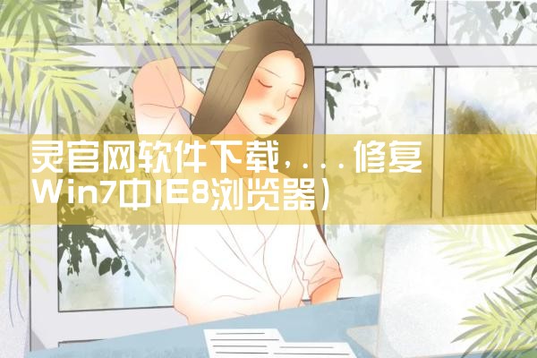 灵官网软件下载