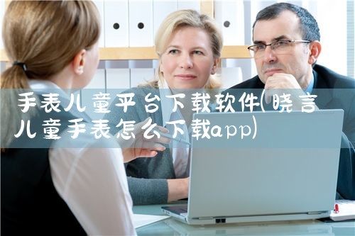 手表儿童平台下载软件