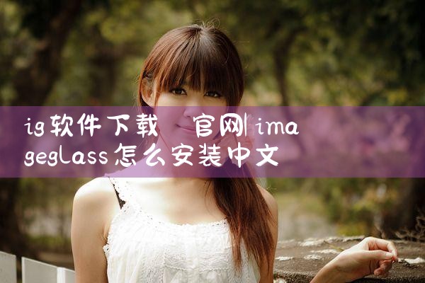 ig软件下载 官网