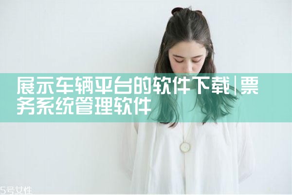 展示车辆平台的软件下载