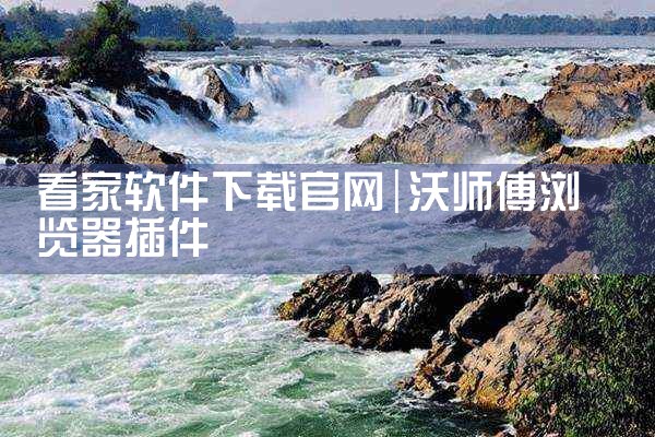看家软件下载官网