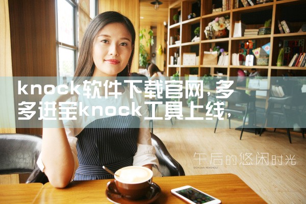 knock软件下载官网