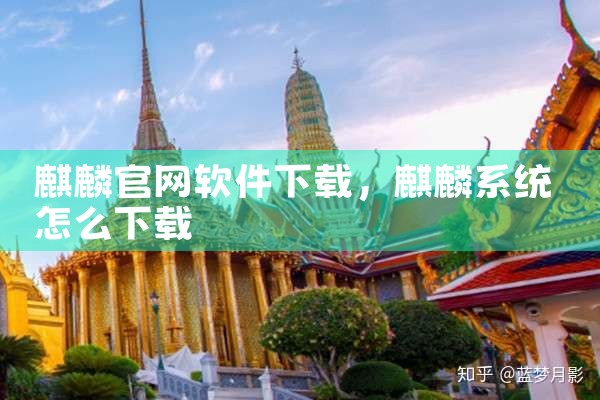 麒麟官网软件下载