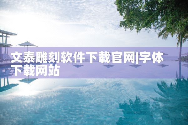 文泰雕刻软件下载官网