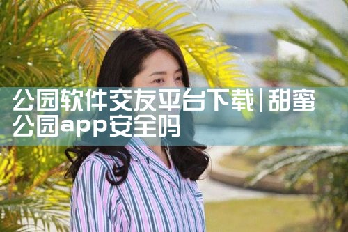 公园软件交友平台下载