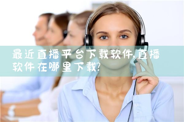 最近直播平台下载软件