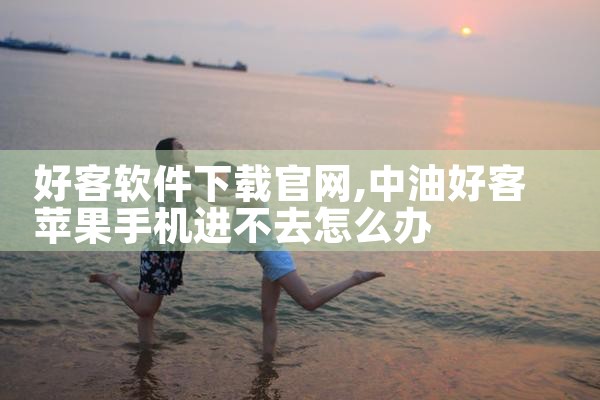 好客软件下载官网