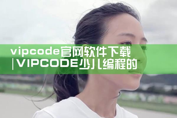 vipcode官网软件下载