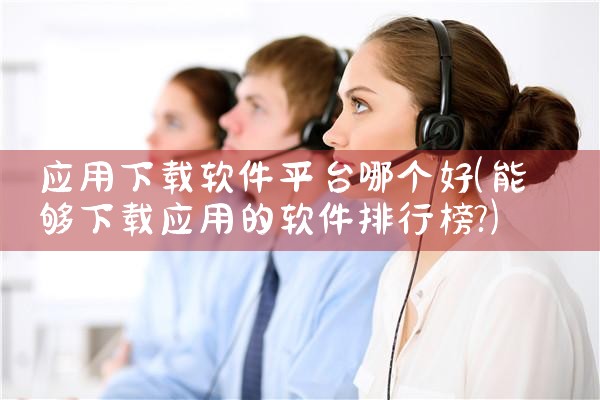应用下载软件平台哪个好