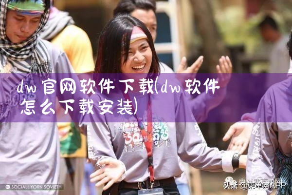 dw官网软件下载