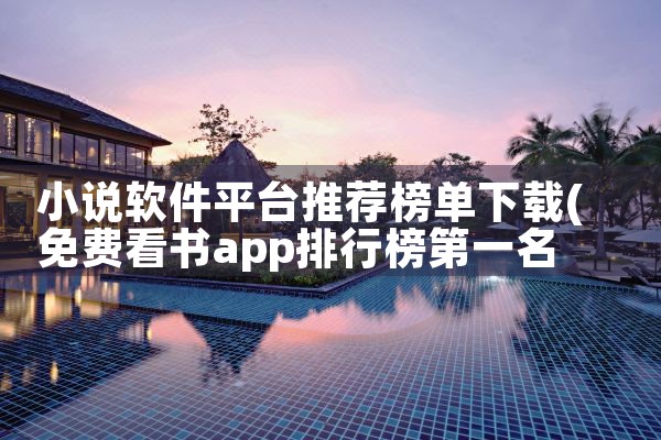 小说软件平台推荐榜单下载