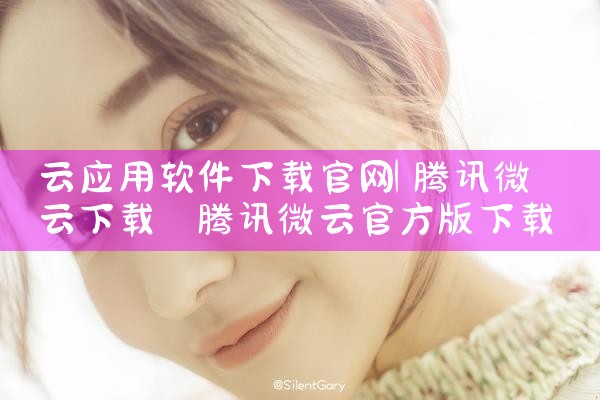 云应用软件下载官网