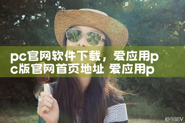 pc官网软件下载