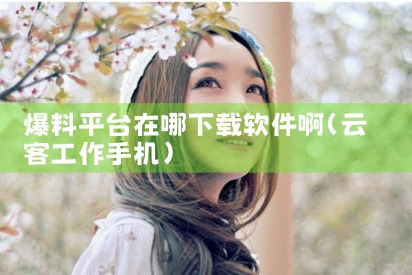 爆料平台在哪下载软件啊