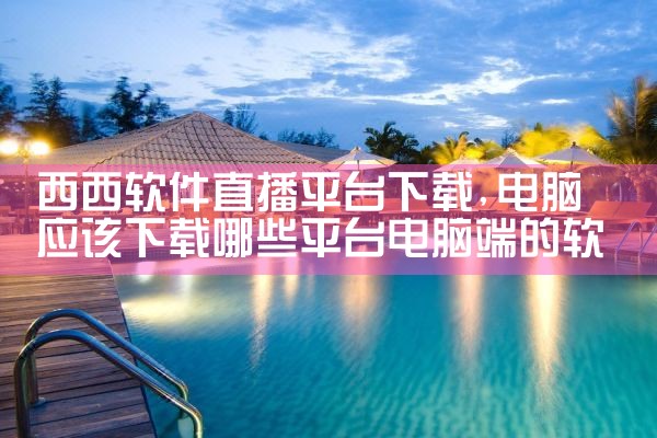 怎么创建app平台软件下载