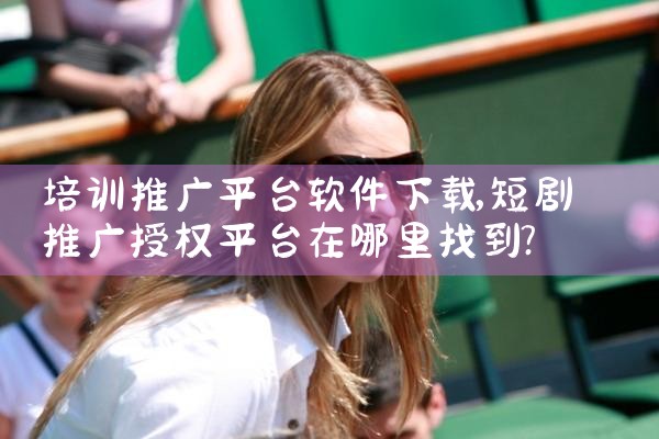 培训推广平台软件下载