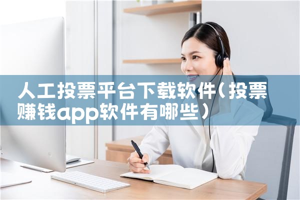 人工投票平台下载软件