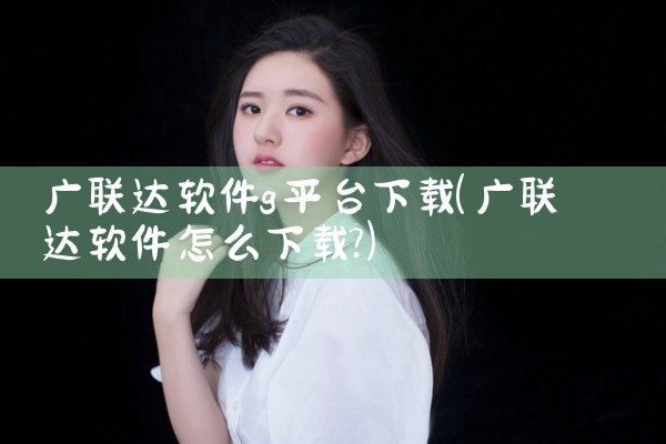 广联达软件g平台下载