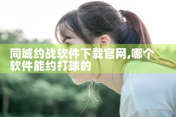 同城约战软件下载官网