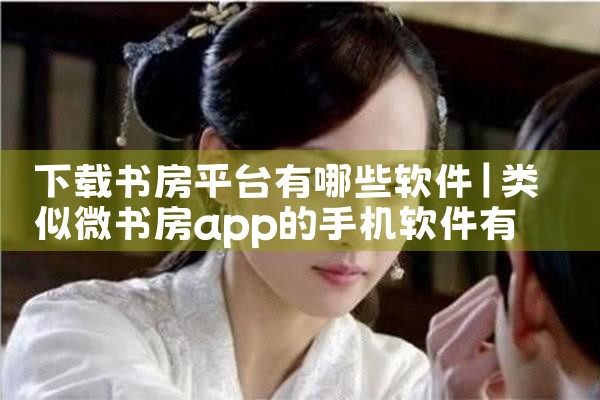 下载书房平台有哪些软件