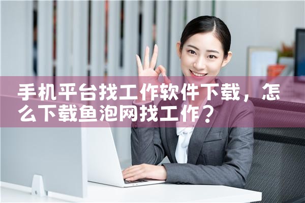 手机平台找工作软件下载