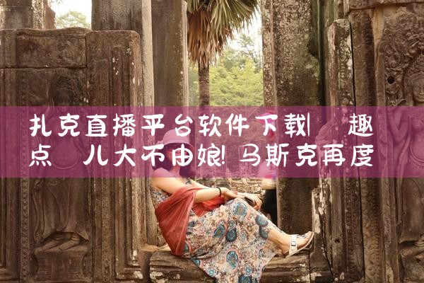 扎克直播平台软件下载