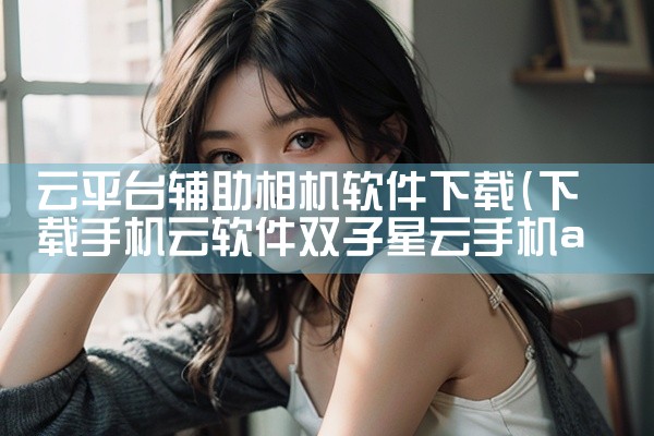 云平台辅助相机软件下载