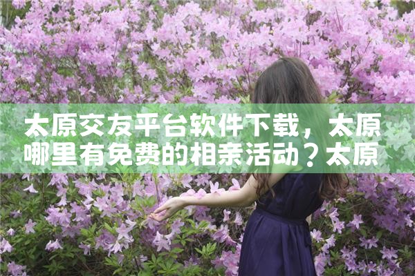 太原交友平台软件下载