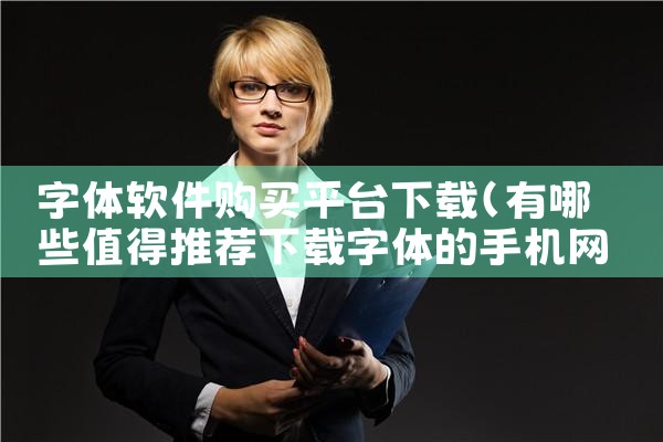 字体软件购买平台下载