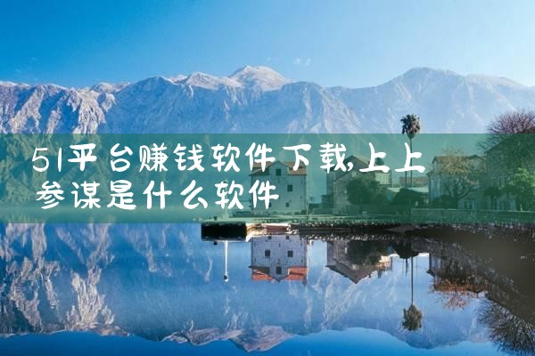 51平台赚钱软件下载