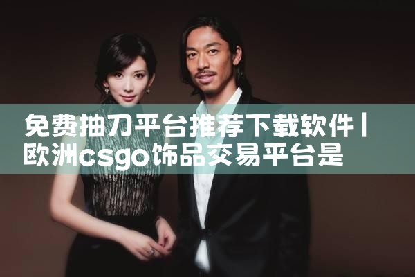 免费抽刀平台推荐下载软件