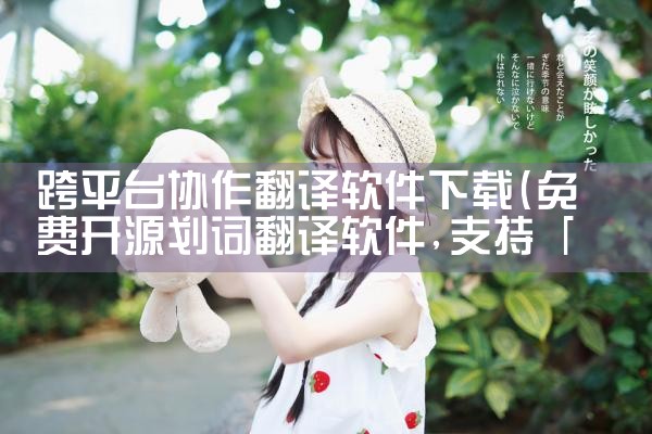 跨平台协作翻译软件下载