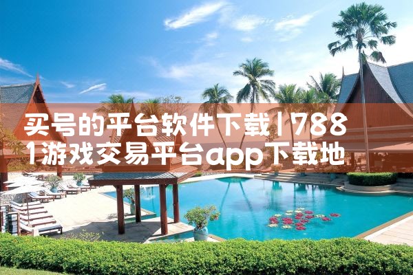 快手小平台怎样下载软件
