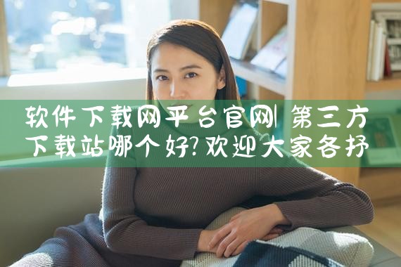 软件下载网平台官网