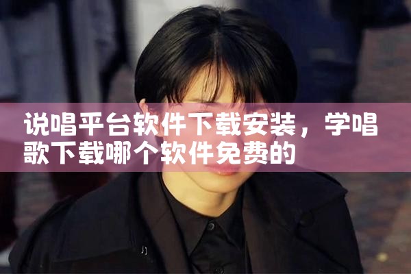 说唱平台软件下载安装