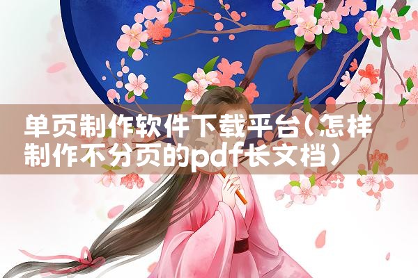单页制作软件下载平台