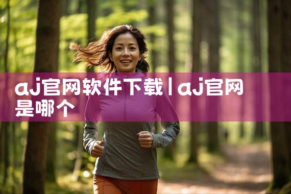 aj官网软件下载