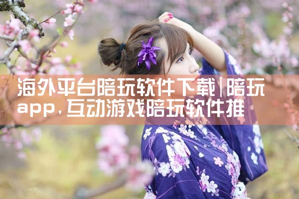 海外平台陪玩软件下载