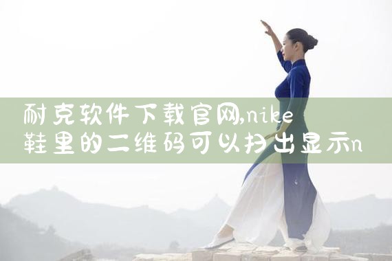 耐克软件下载官网